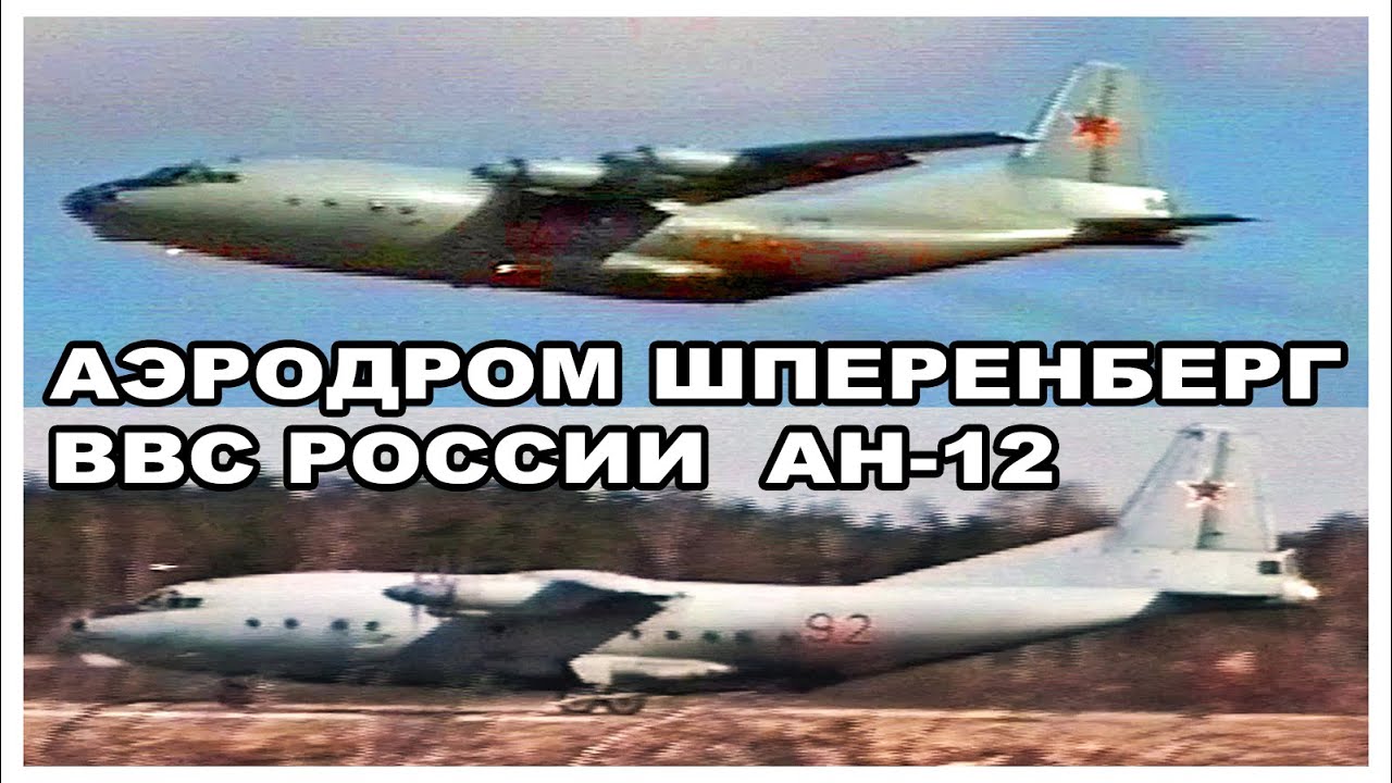 SPERENBERG аэродром Шперенберг, ВВС РОССИИ АН-12 ПОСАДКА + ВЗЛЕТ - ANTONOV AN-12 LANDING + TAKE OFF