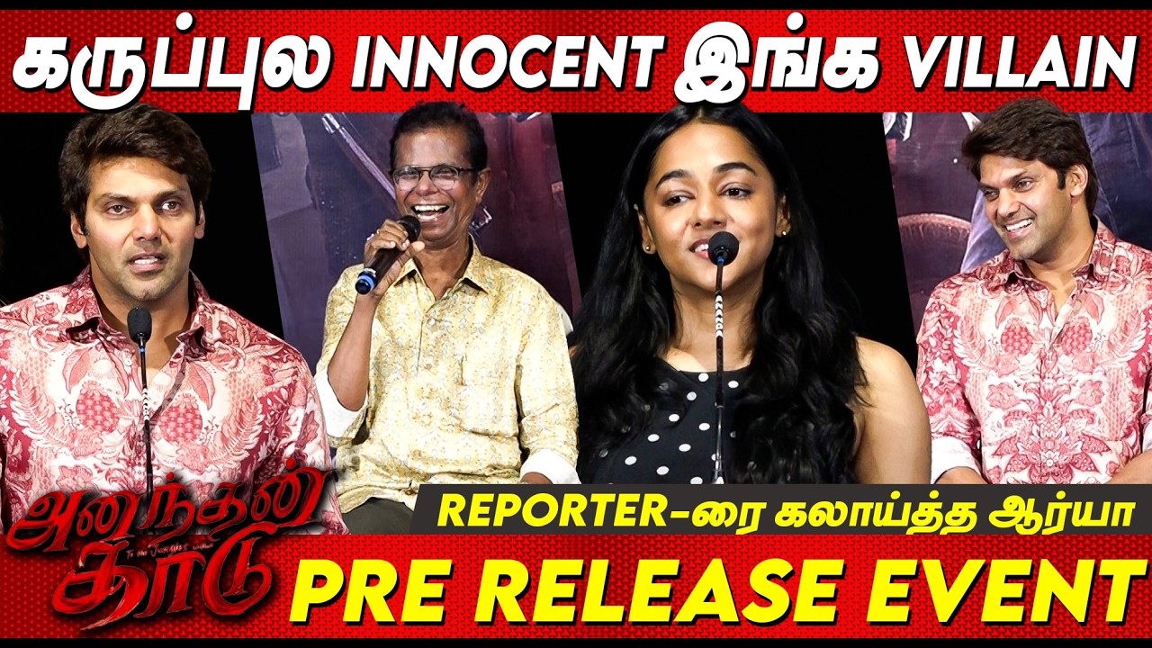 வெறியான ஆர்யா😡Media-னா என்ன வேண்ணா கேக்கலாமா 😡 Arya Funny Speech At Ananthan Kaadu Pre Release Event