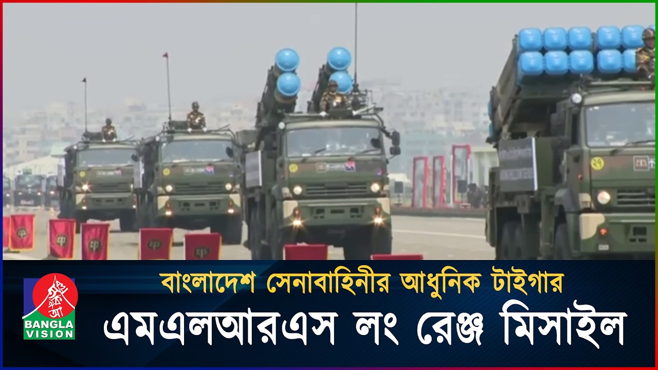 বাংলাদেশ সেনাবাহিনীর আধুনিক টাইগার এমএলআরএস লং রেঞ্জ মিসাইল | BanglaVision