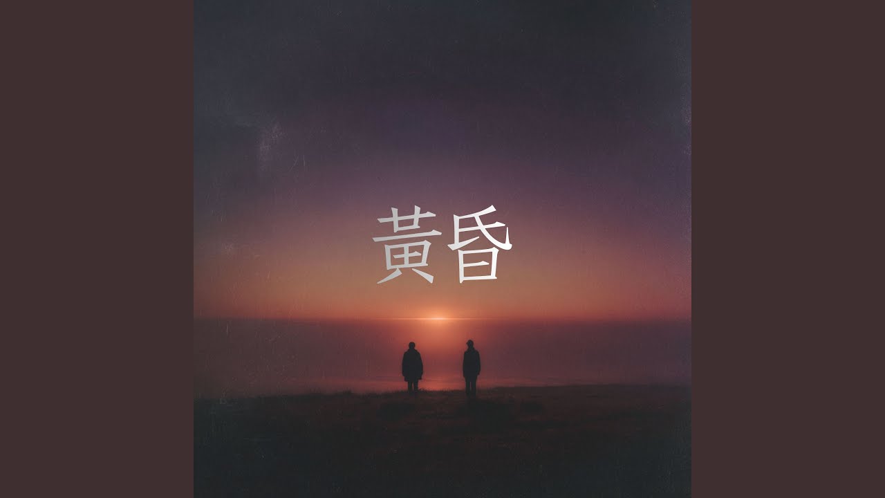 黃昏