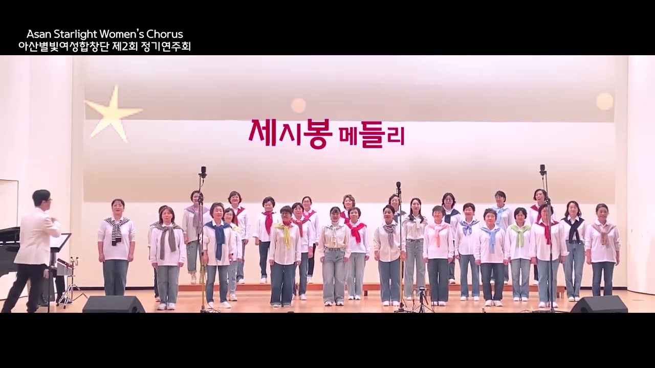 Plena(플레나), 세시봉 메들리(곡중 Solo.바리톤 이경원), 진달래 꽃(마야 노래) / 지휘 정만규, 반주 이기쁨, 퍼커션 정가희 / 아산별빛여성합창단 제2회 정기연주회