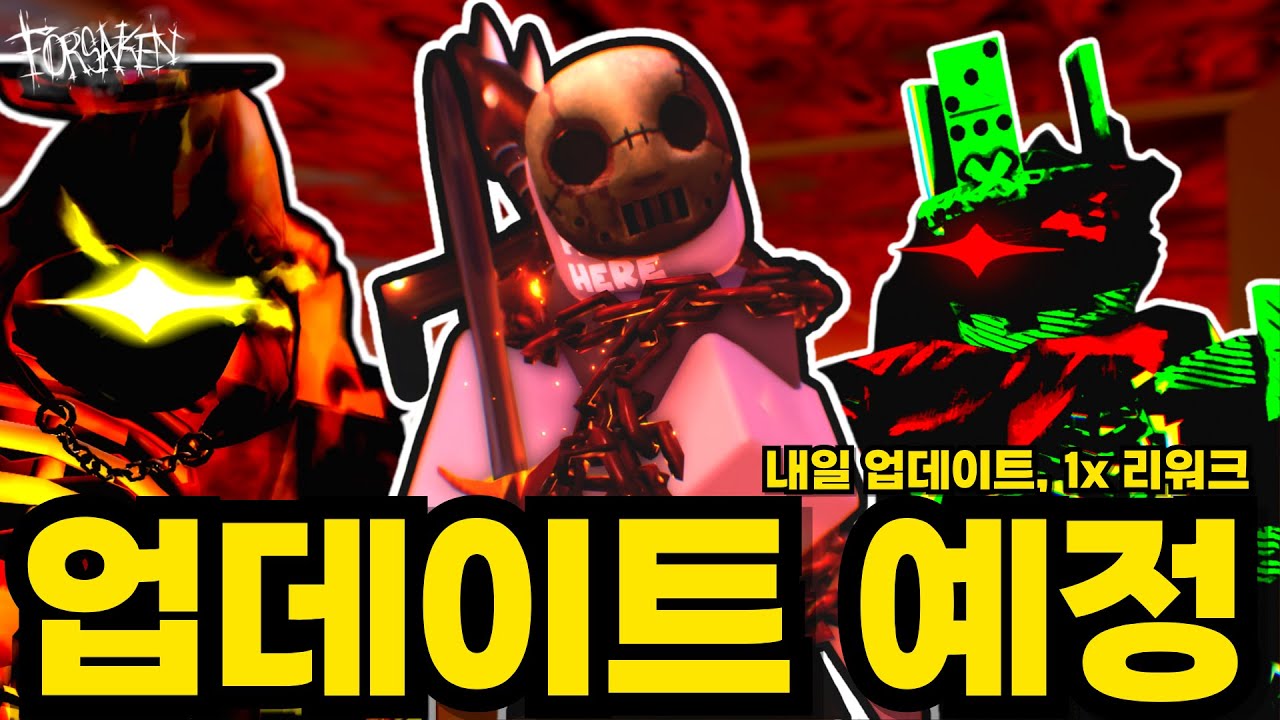 내일 업데이트, 1x 리디자인, 유어셀프 슬레셔등 업데이트 예정 소식 | 로블록스 포세이큰