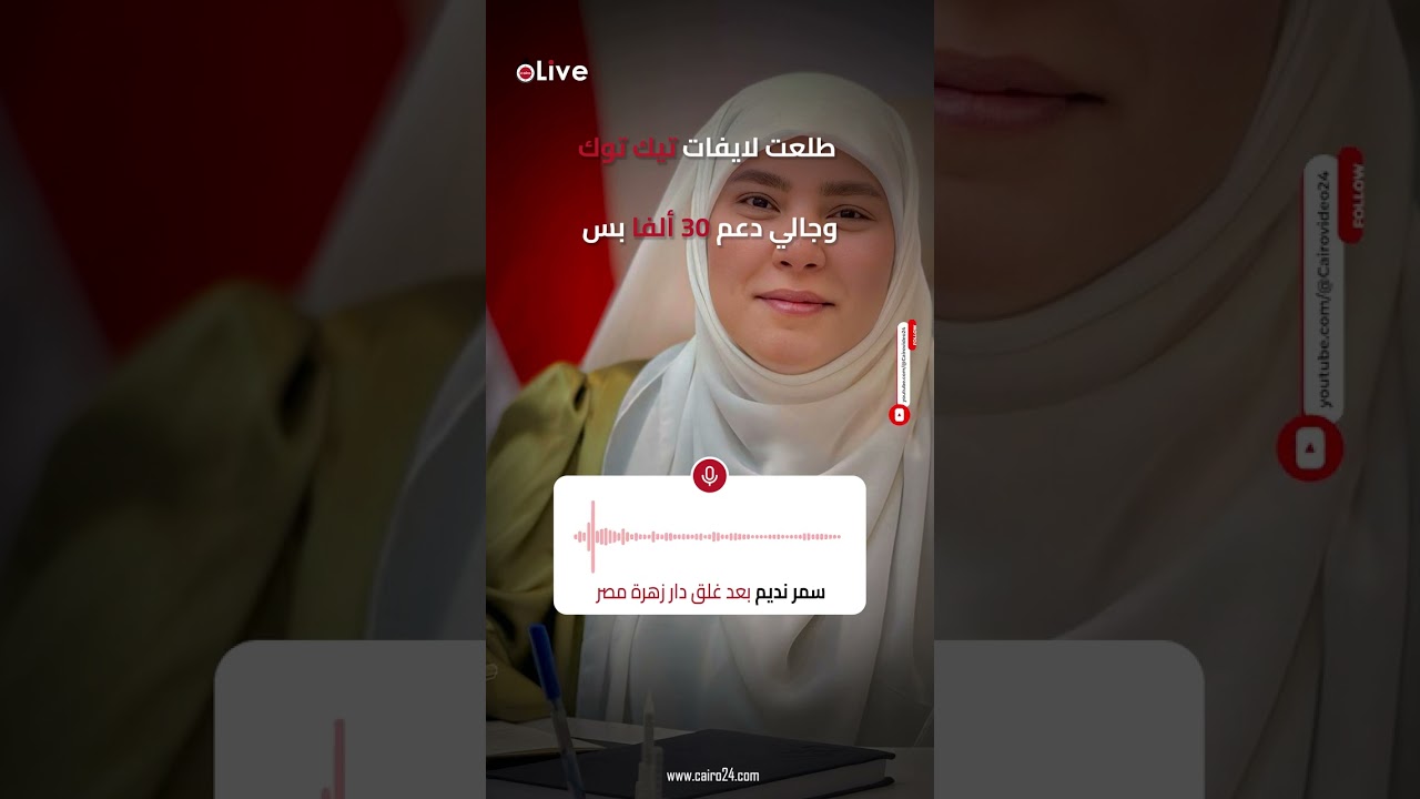 سمر نديم بعد غلق دار زهرة مصر طلعت لايفات تيك توك وجالي دعم 30 ألفا بس   وبصرف 7 ملايين في السنة