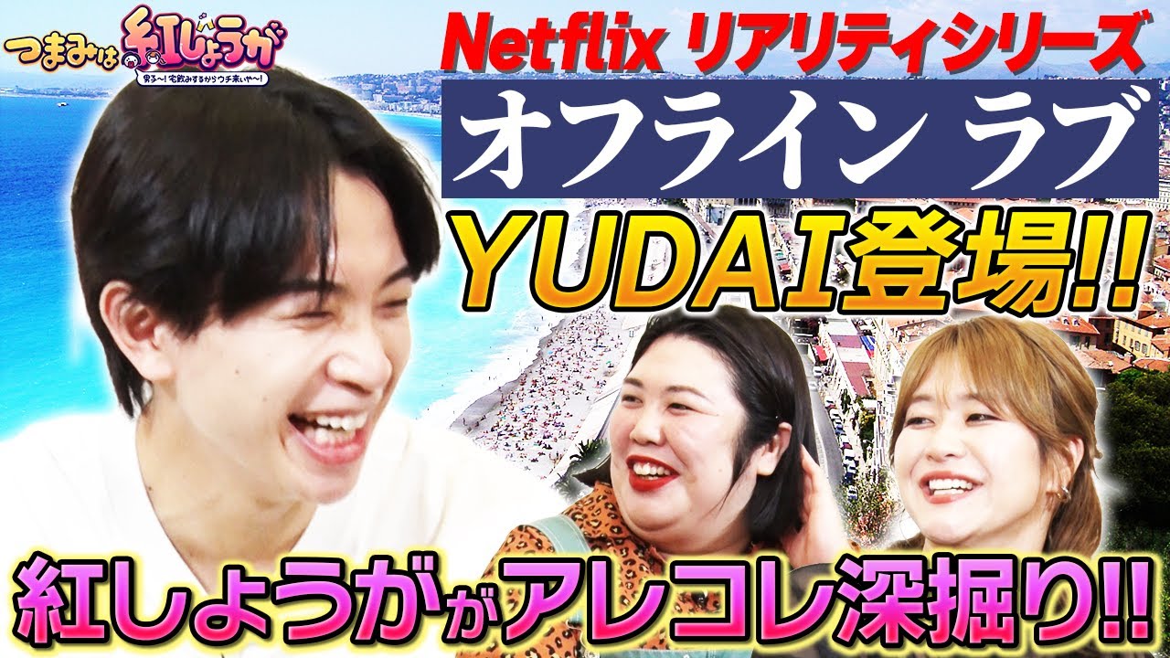 No.25【オフラインラブのYUDAIが登場🍰】紅しょうがが島村雄大のプロフィール深堀り&気になるオフラインラブ撮影の裏側も👀✨【つまみは紅しょうが】