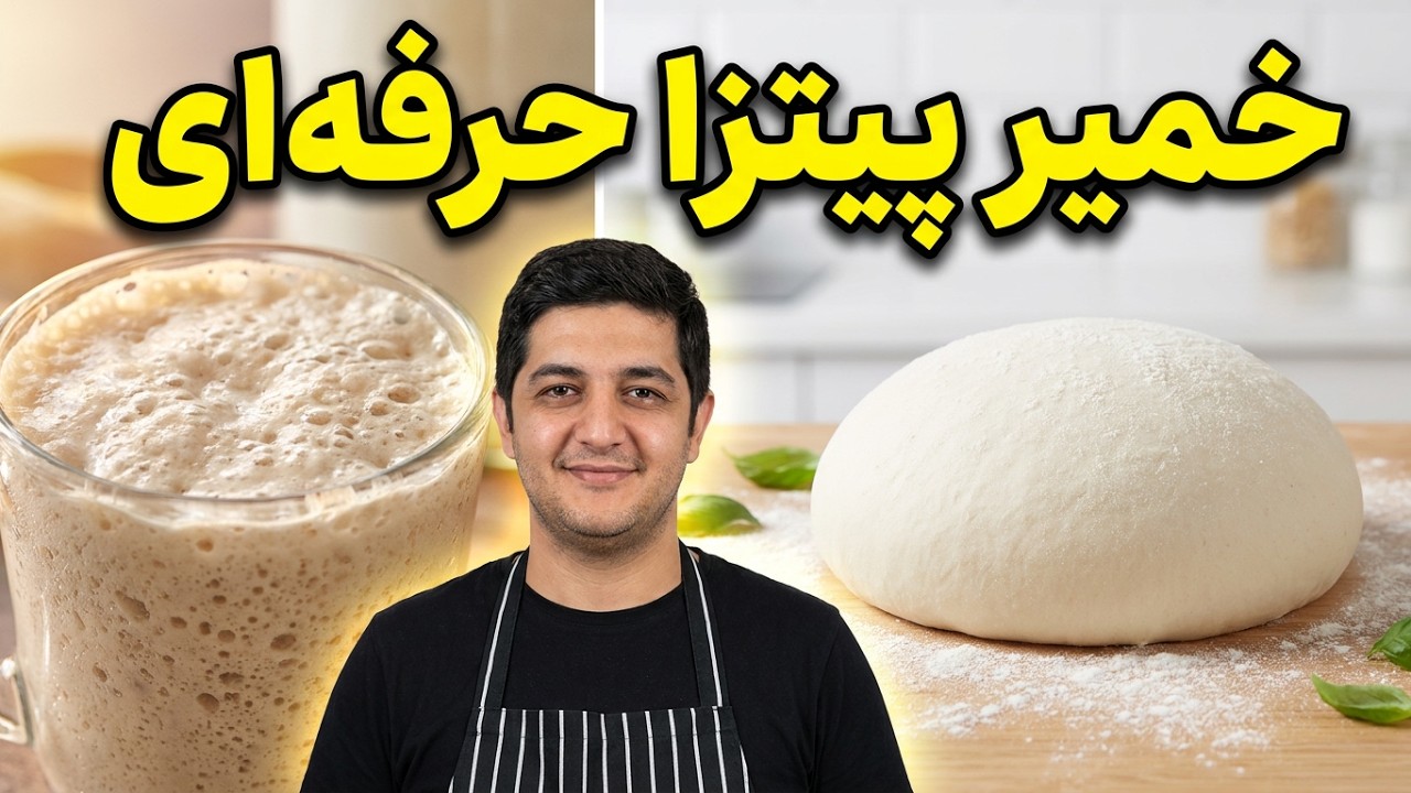 آموزش خمیر پیتزا ب ساده ترین روش در خانه