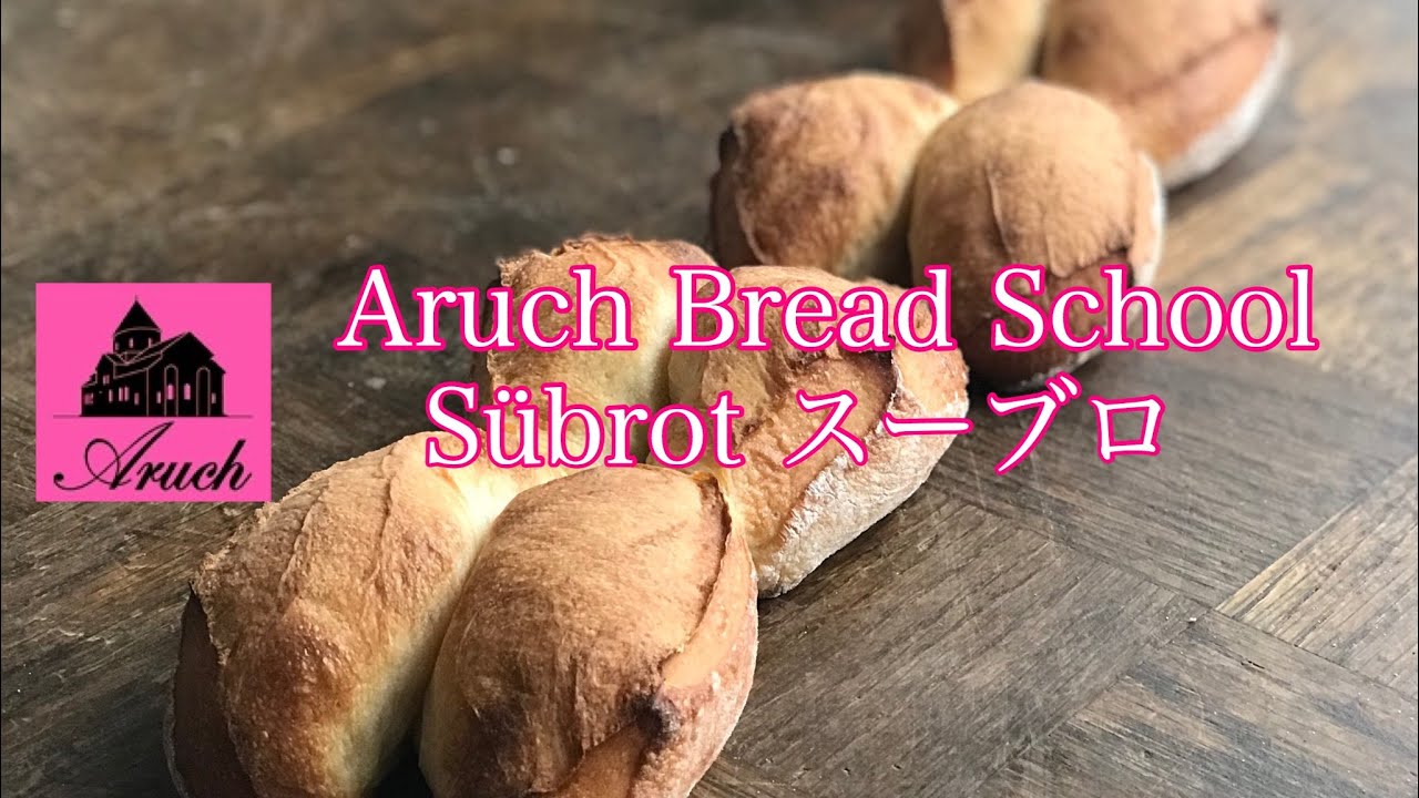 sübrot  スーブロ　aruch bread school 〜Alsase
