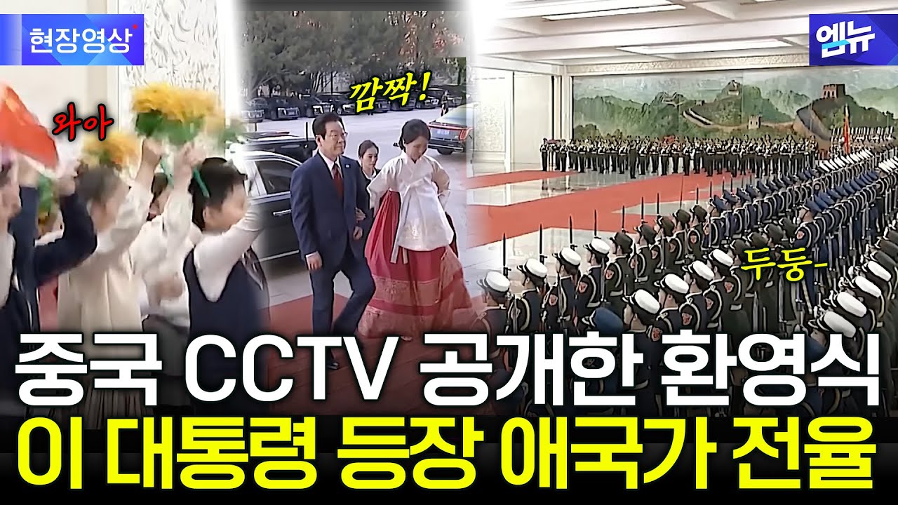 중국 CCTV가 공개한 이재명 대통령 환영식 풀영상!