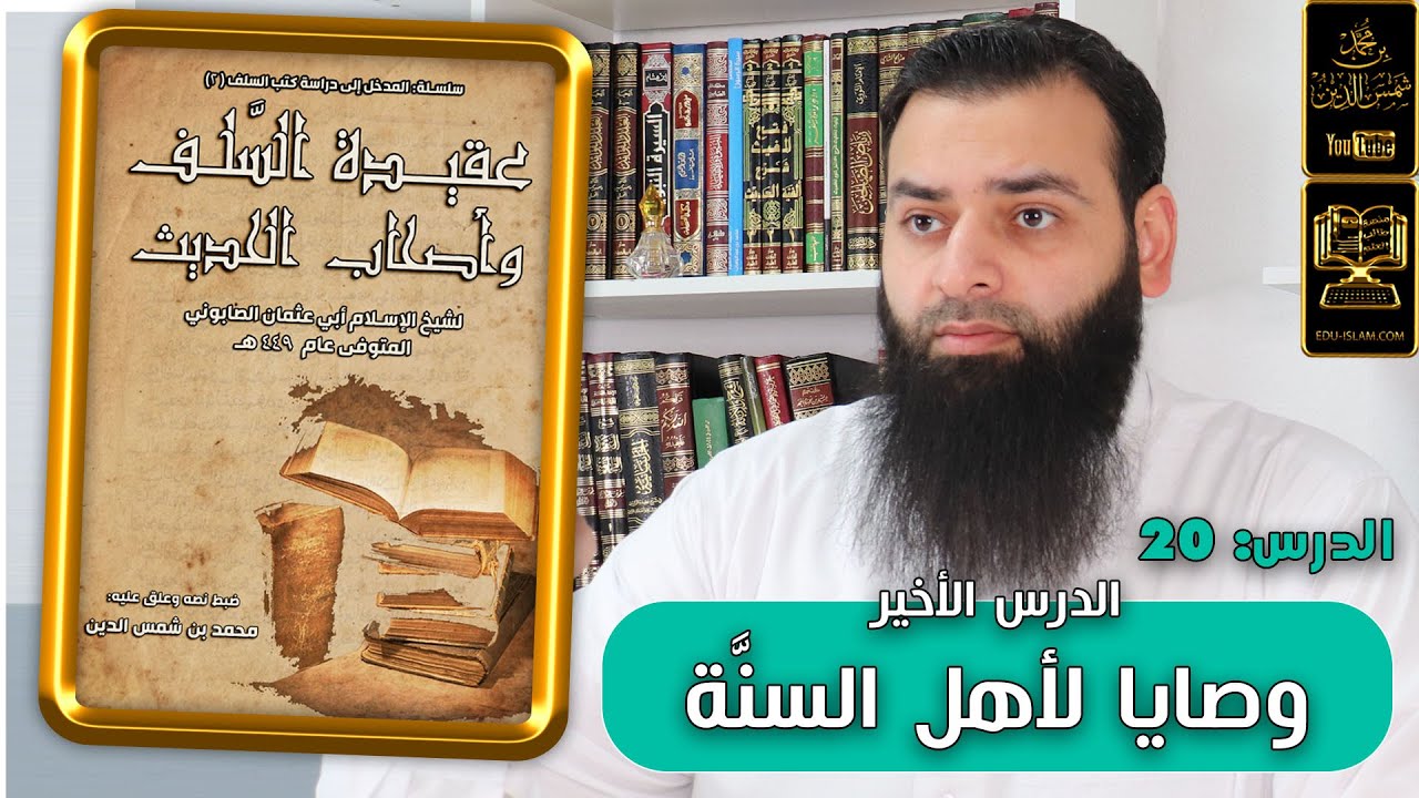 عقيدة السلف وأصحاب الحديث 20 وصايا جامعة لأهل السنَّة