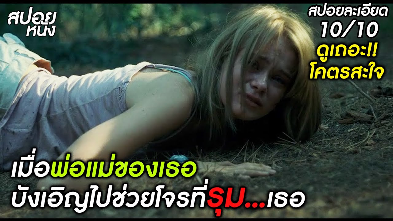 (สปอยแบบละเอียด The Last House on the Left) โคตรสะใจ!! เมื่อพ่อแม่ของเธอบังเอิญไปช่วยโจรที่รุมเธอ