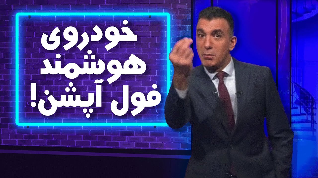 خودروی هوشمند فول آپشن
