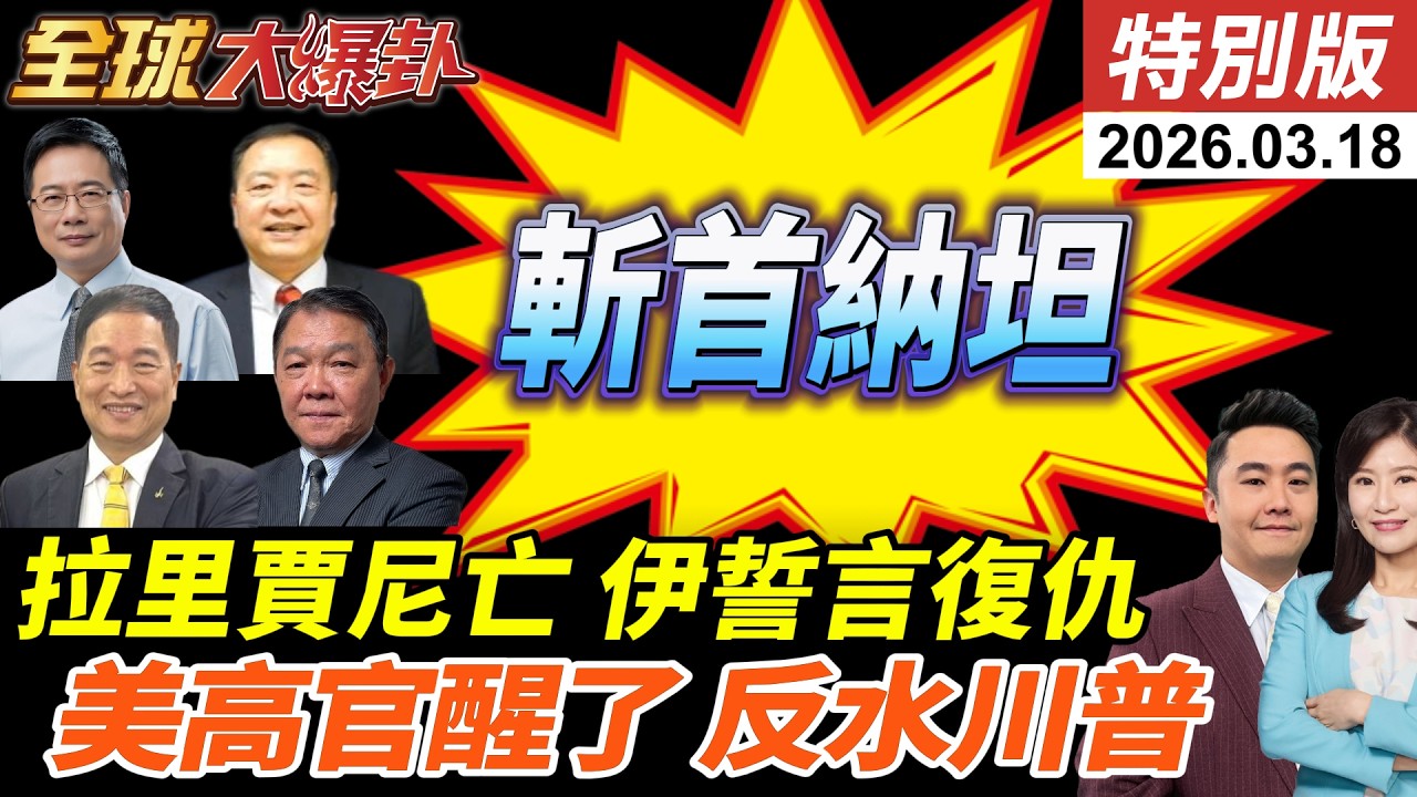 伊朗證實拉里賈尼身亡!伊朗總統誓言復仇!集束彈擊中特拉維夫!美打不下去?反恐中心主任辭職!川普延後5或6週訪中! 20260318【#全球大爆卦】特別版 @中天電視CtiTv