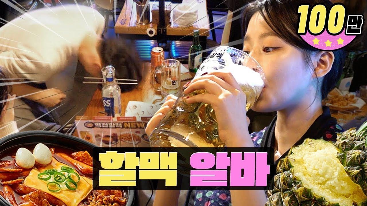 [SUB] 잔 깨부수고 헌팅에 폭탄주 파티ㅣ역전할머니맥주ㅣ워크돌ㅣ슈화