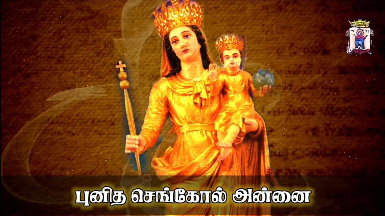 மே 1-தூய செங்கோல் அன்னை| Sengole Madha |காரங்காடு-திருமலைராயபுரம்/மரியன்னை வணக்க மாதம்|Month of Mary