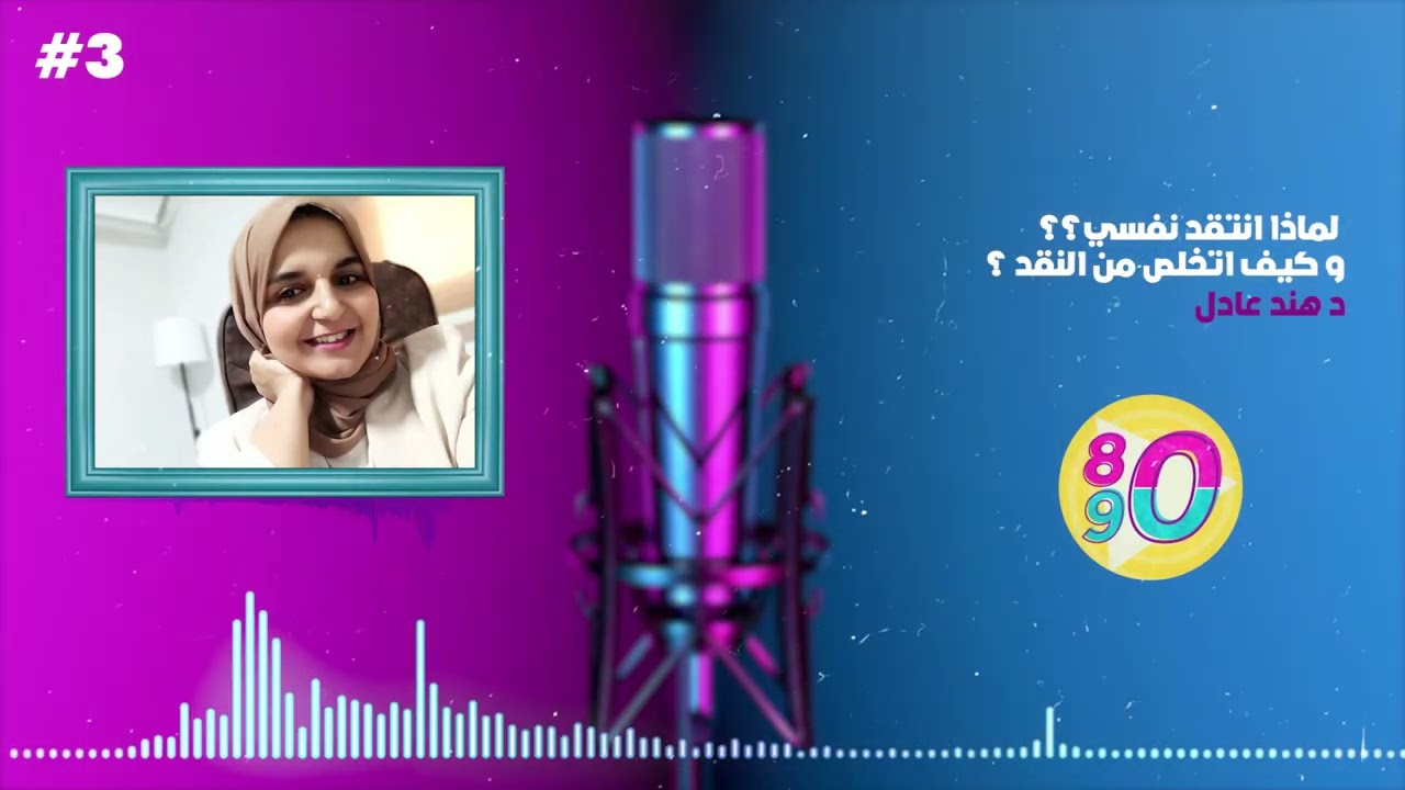 3- لماذا أنتقد نفسي ؟ و كيف أتخلص من النقد ؟ د هند عادل 