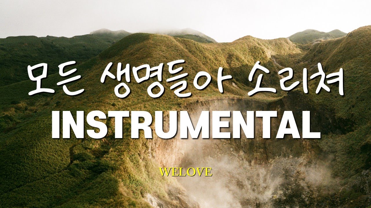[반주/가사] 모든 생명들아 소리쳐 - WELOVE 🎤 | MR | Instrumental
