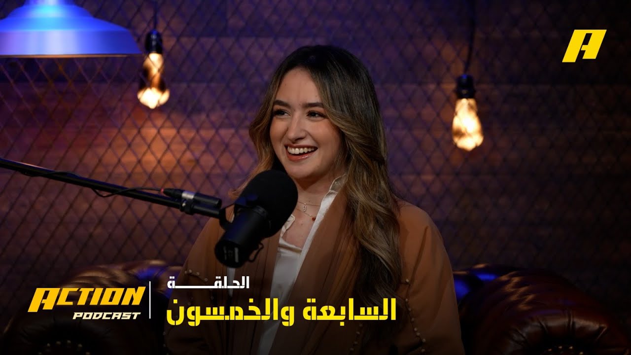الحلقة 57 | أكشن بودكاست.. راكان وفخ ميسي.. يارا أبو الجدايل: الإحباط أوقفني
