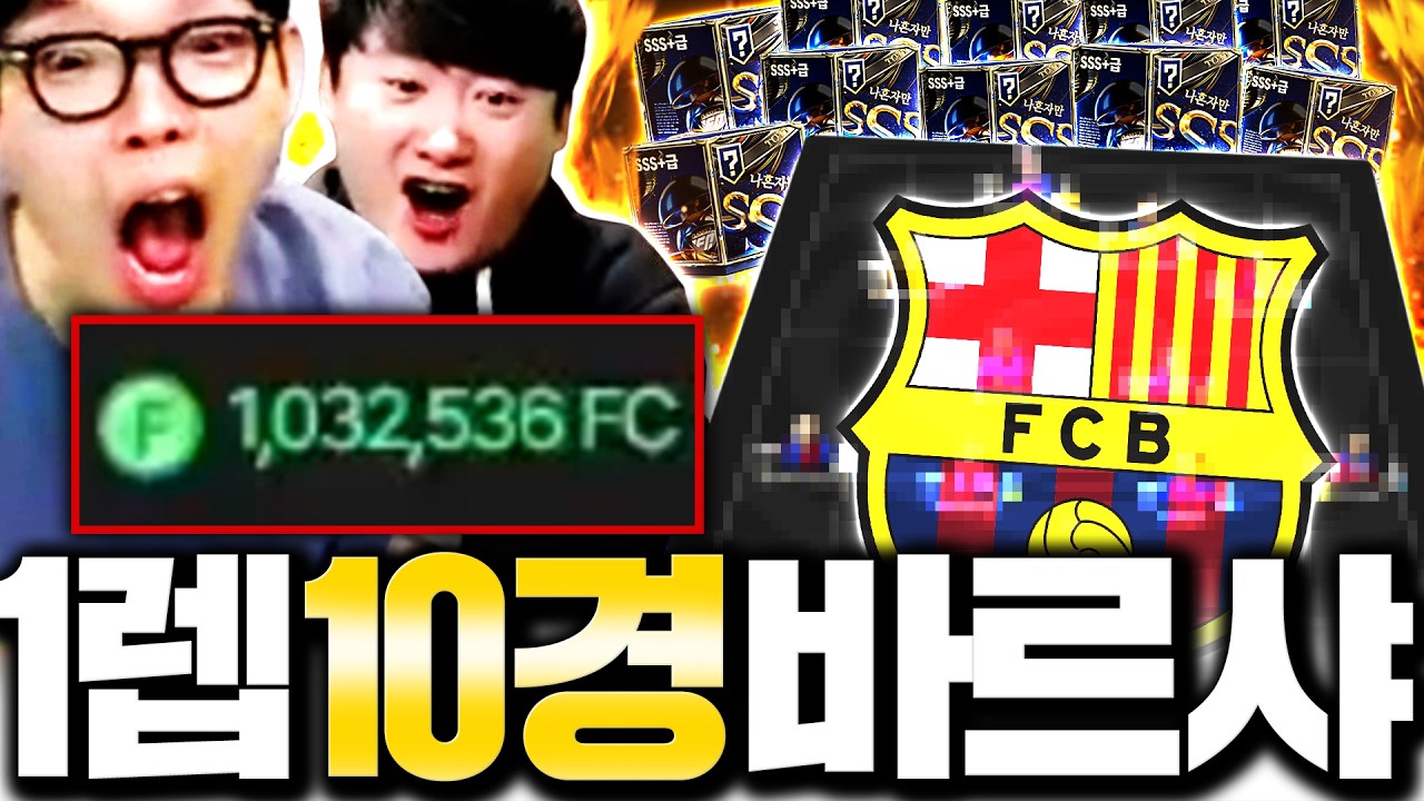 레벨 1 계정에 1000만원 큰손 등장;; 10경 바르샤까지 짭니다ㅋㅋ