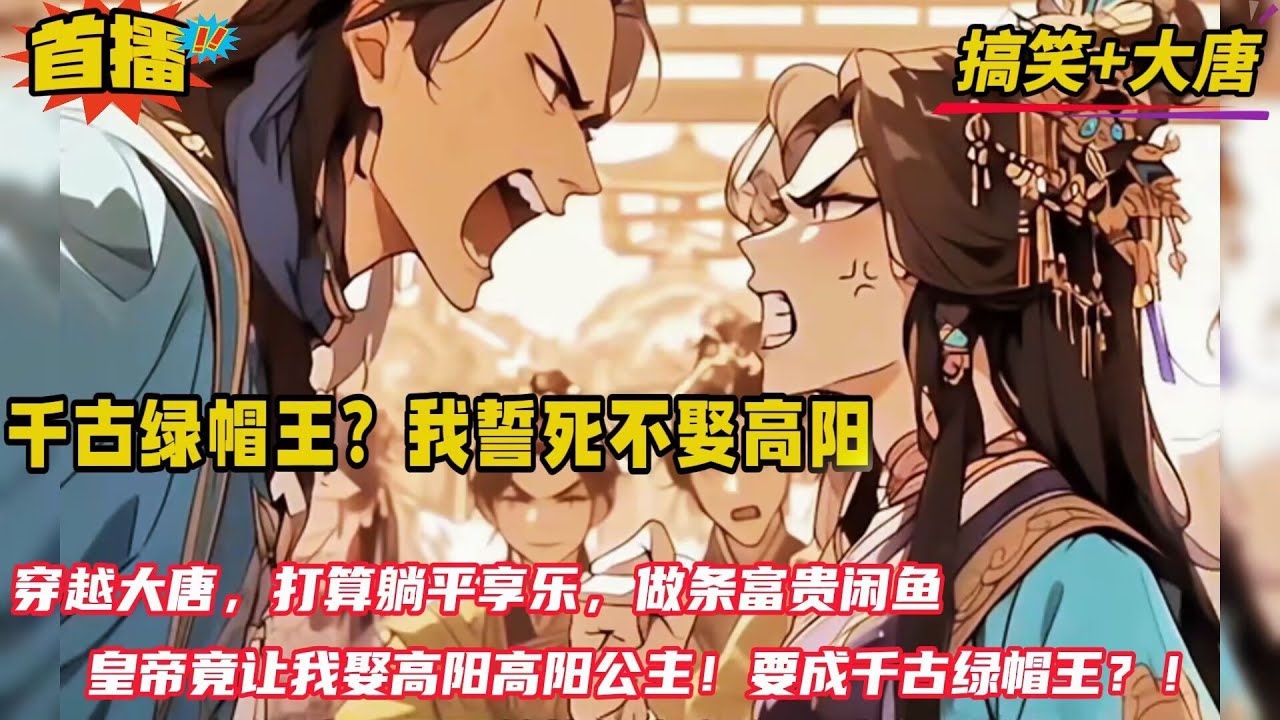 【千古绿帽王？我誓死不娶高阳！】穿越大唐贞观年间，成了开国功臣之子，本打算躺平享乐，逛遍长安花楼，做条富贵闲鱼。谁知开局李世民就让我娶高阳公主？！让我当千古绿帽王？我誓死不娶....！