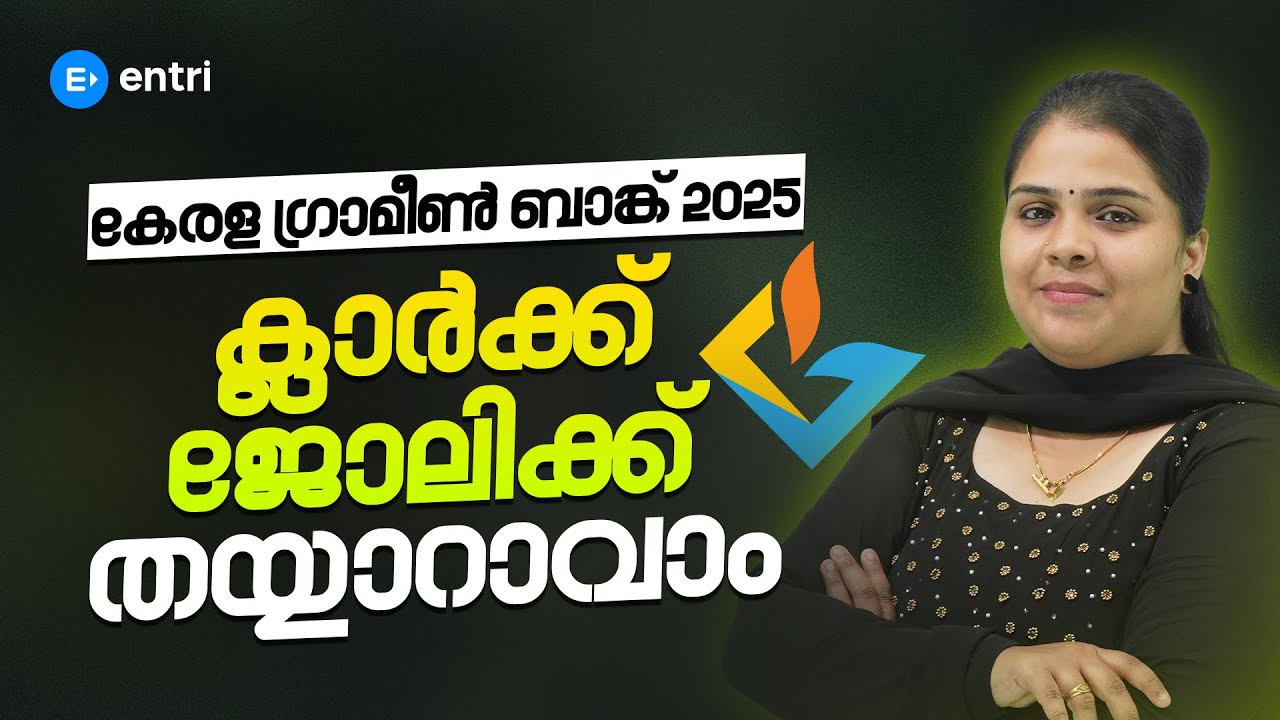 കേരള ഗ്രാമീൺ ബാങ്കിൽ ക്ലാർക്ക് ആകാം വലിയ അവസരങ്ങൾ കാത്തിരിക്കുന്നു | IBPS RRB CLERK | RRB PO