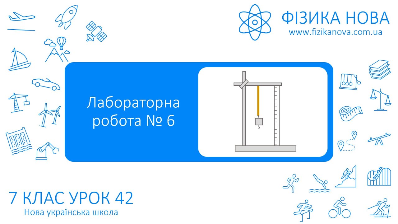 Фізика 7 НУШ. Лабораторна робота №6. Дослідження пружних властивостей тіл. Урок №42