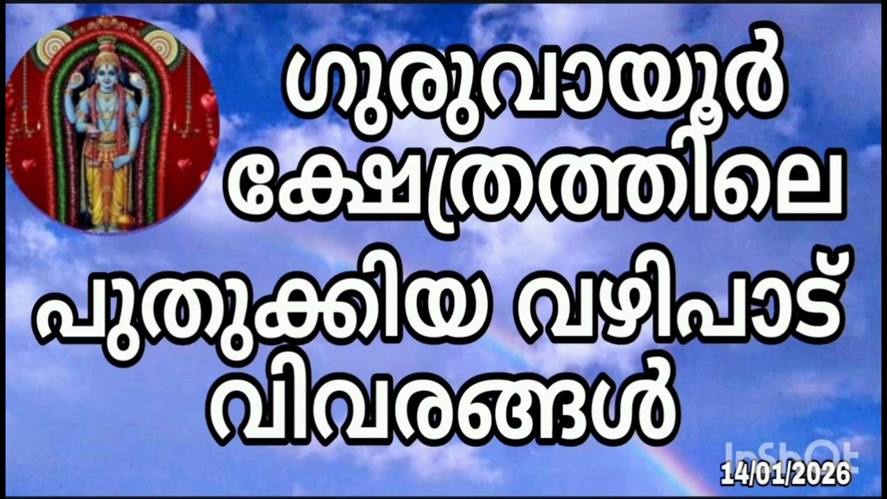 ഗുരുവായൂർ ക്ഷേത്രത്തിലെ പുതുക്കിയ വഴിപാട് വിവരങ്ങൾ Guruvayur Temple updated offering information
