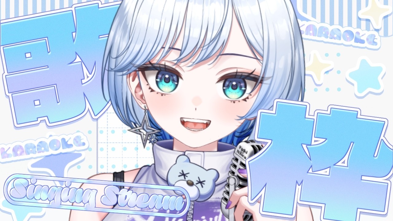 【 #歌枠 / #karaoke 】金曜夜に全力で歌う🔥週末はここから🎤【雪ニワ】🐻‍❄️❄ #新人vtuber #shorts