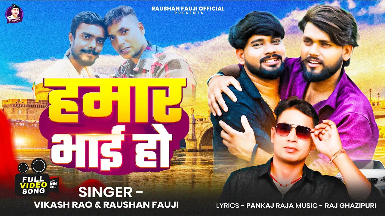 #video Hamar Bhai Ho| New Bhojpuri Video Song 2025 |Vikas Rao |Raushan Fauji | #vikash_rao#viralsong