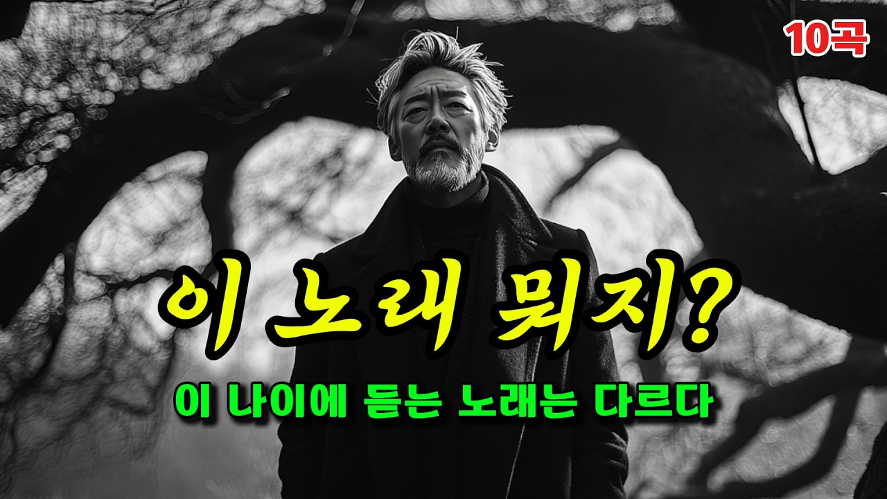 이 노래 뭐지? | 이 나이에 듣는 노래는 다르다 | 허스키 보이스로 전하는 트롯발라드 10곡