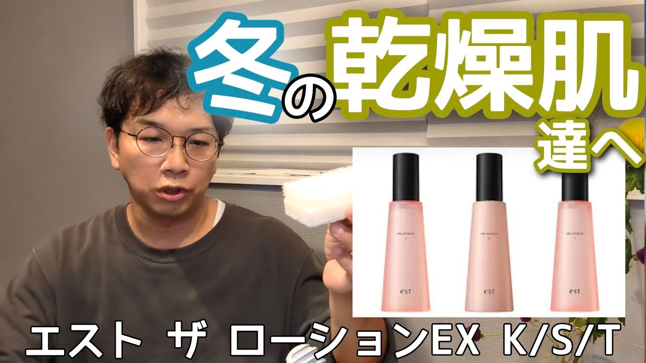 砂漠肌対応【エスト　ザ　ローション　EX】を掘ってみる　K･S･T3種を比較