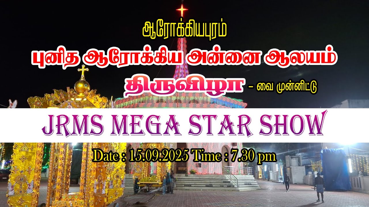 JRMS - ன் மெகா ஸ்டார் ஷோ | AROCKIAPURAM CHURCH FESTIVEL |15 SEP 25 TIME 7.30PM