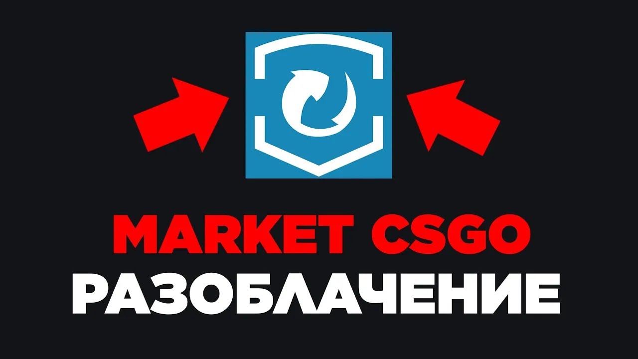 РАЗОБЛАЧЕНИЕ MARKET CSGO / Проверка csgotm / КУПИТЬ СКИНЫ КС ГО