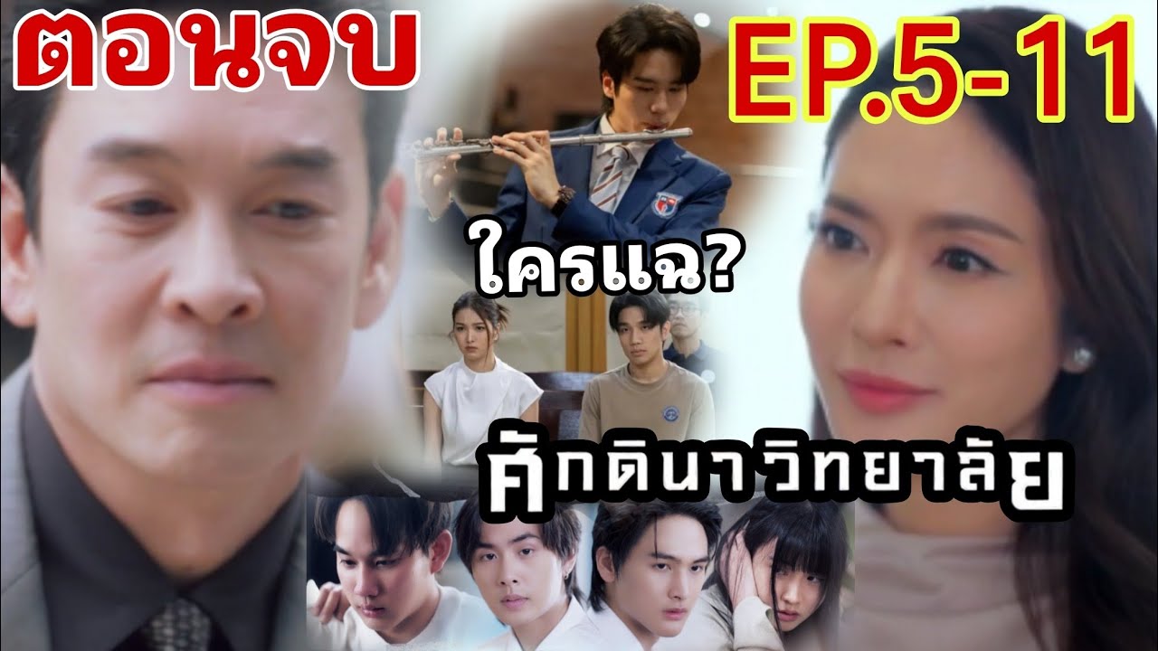 (ตอนจบ)​ศักดินาวิทยาลัยEP.5 -​ EP.11 จับคนร้ายตัวจริง บูมแฉ!! #ช่องวัน31 #one31 