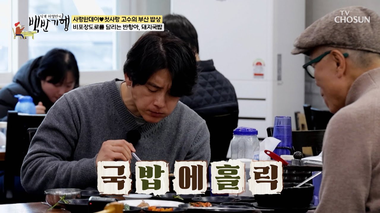 부산하면 뭐다❓ 맑게 우려낸 국물에서 나오는 깊은 맛의 돼지국밥🔥 TV CHOSUN 260222 방송 | [식객 허영만의 백반기행] 336회 | TV조선