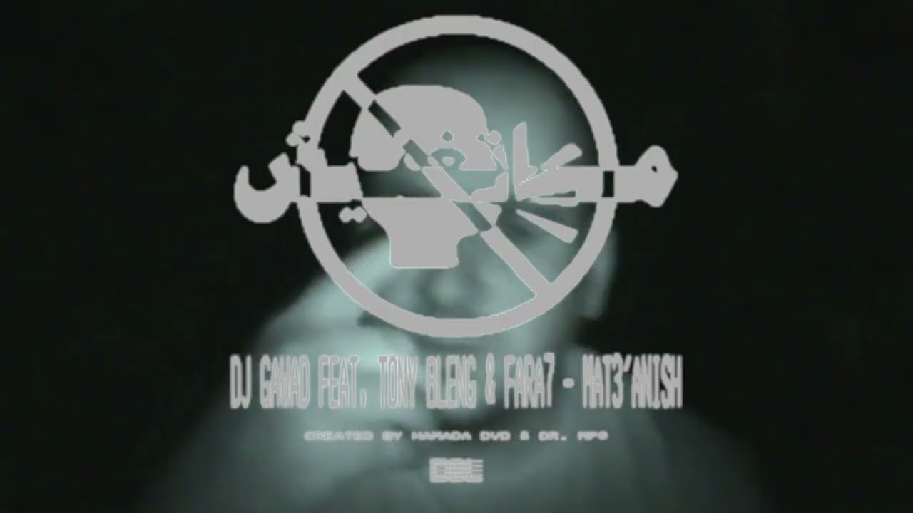 DJ GAWAD - Mat3&rsquo;anish (feat. Tony Bleng & Fara7) (Official Video)