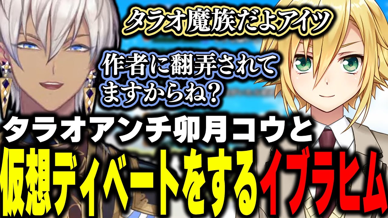 タラオアンチ卯月コウと仮想ディベートをするタラオ弁護人イブラヒム【イブラヒム/卯月コウ/にじさんじ/切り抜き】