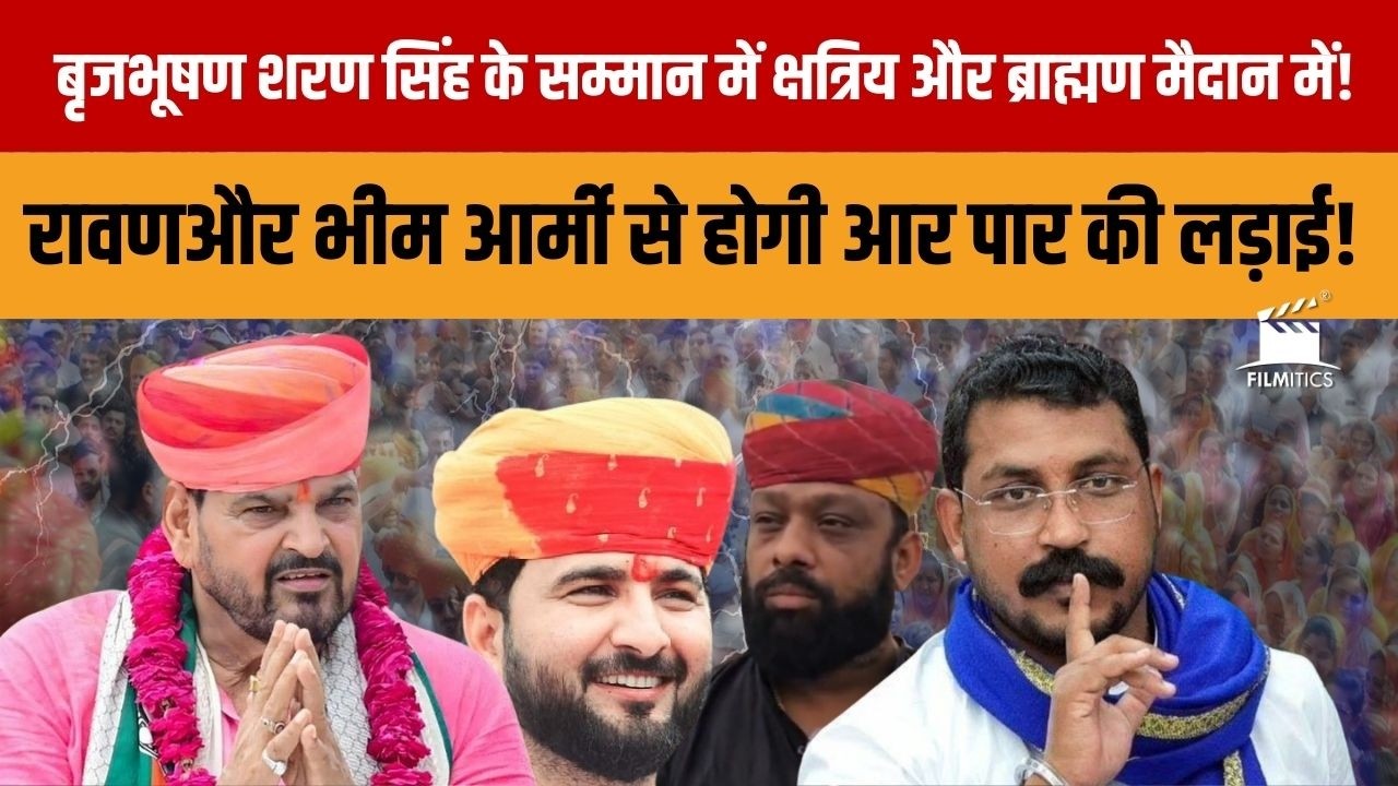 क्षत्रिय ब्राह्मणों ने भरी हुंकार! Ravan के उड़े होश! Brijbhushan के ऐलान से कांप गई भीम आर्मी!