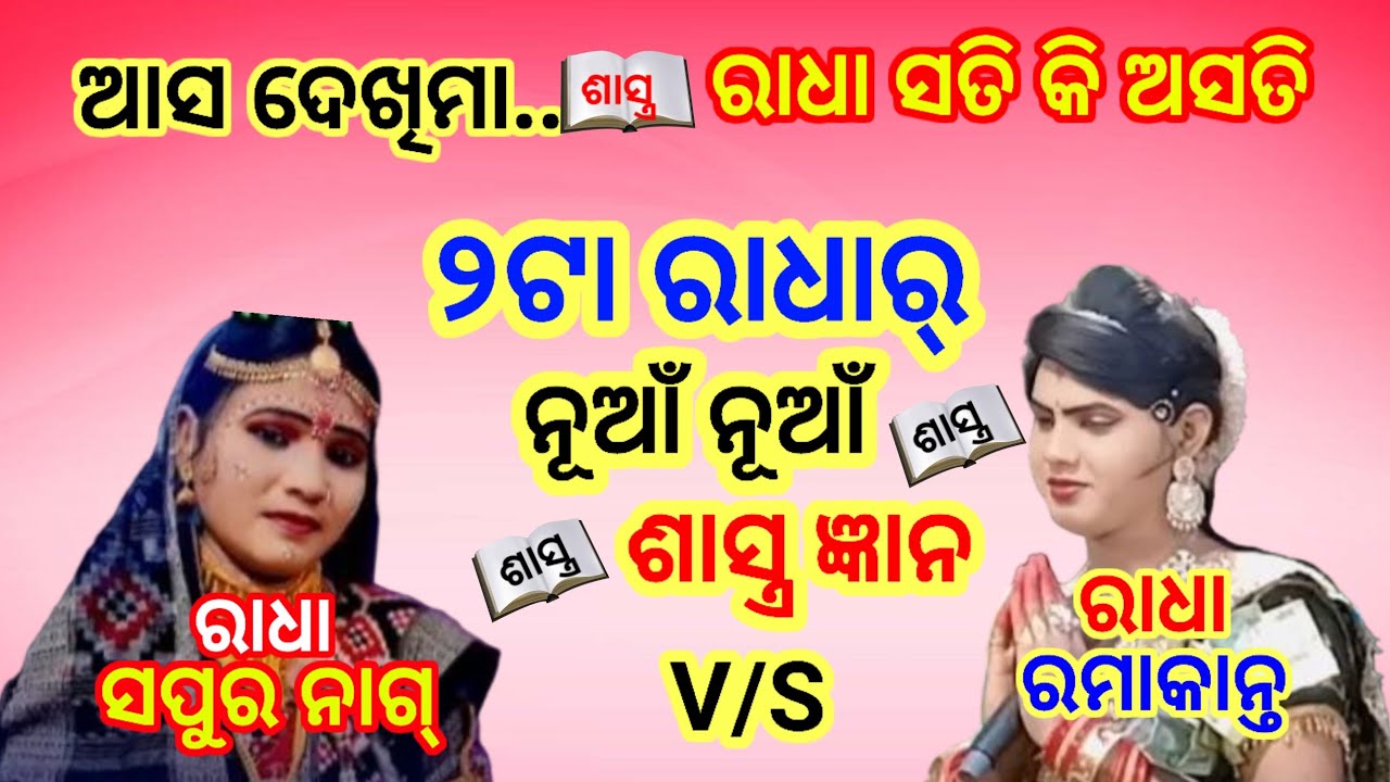 ୨ଟା ରାଧାର୍ ନୂଆଁ ନୂଆଁ ଶାସ୍ତ୍ର ଜ୍ଞାନ@2ta radhar new sastra@danda sambalpuri@Sapura nag@Ramakanta@Odia