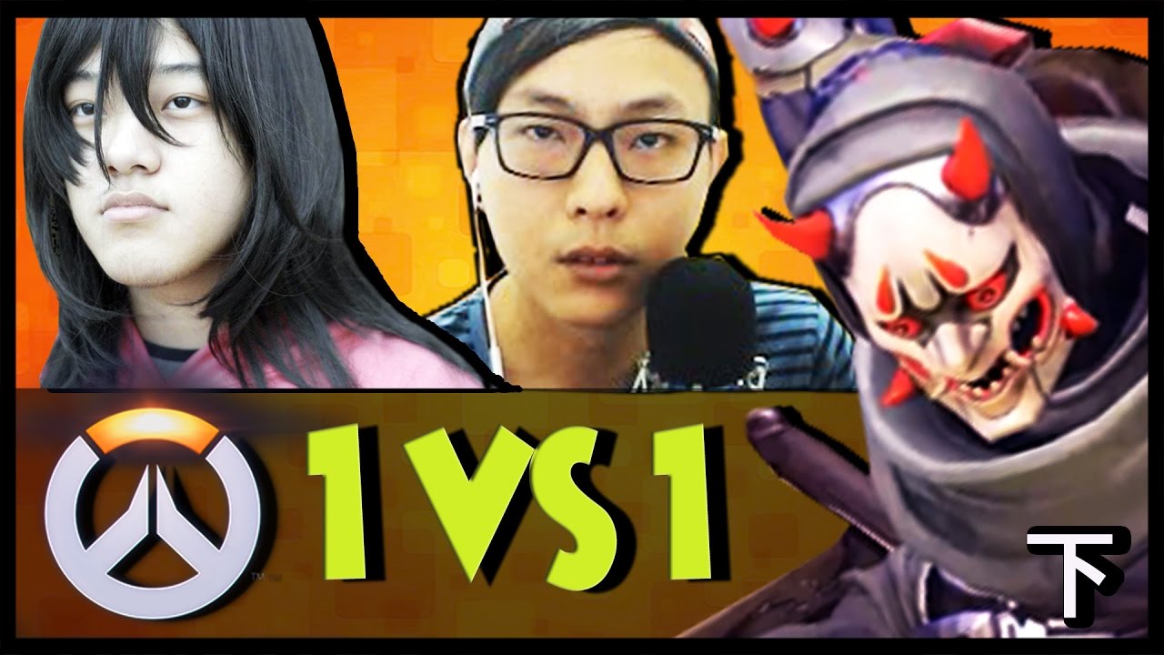 基情四射..(Overwatch 鬥陣特攻)1 VS 1 下 -遊戲精華