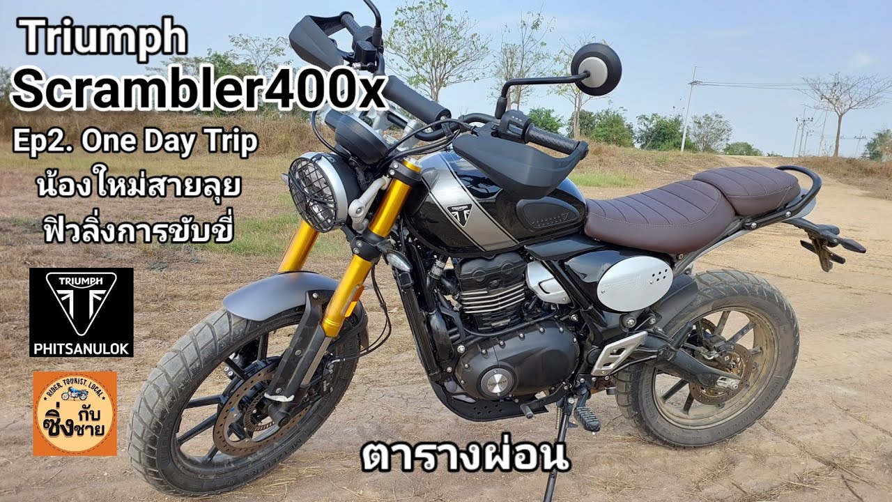 Triumph Scrambler400x Ep2. ลองขี่ในเมืองและทางดินดูว่าเป็นยังไง #scrambler400x