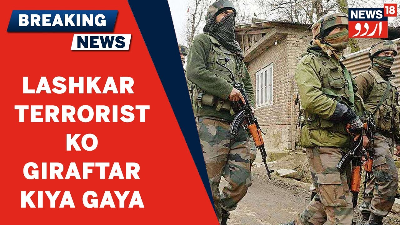 Kashmir News l Bandipora Mein Lashkar Ke Ek Terrorist Ko Giraftar Kiya Gaya l News18 Urdu