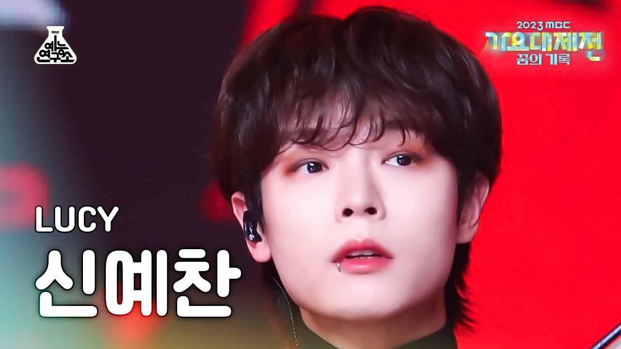 [가요대제전] LUCY SHIN YE CHAN – Boogie Man(루시 신예찬 - 부기맨) FanCam | MBC Music Festival | MBC231231방송