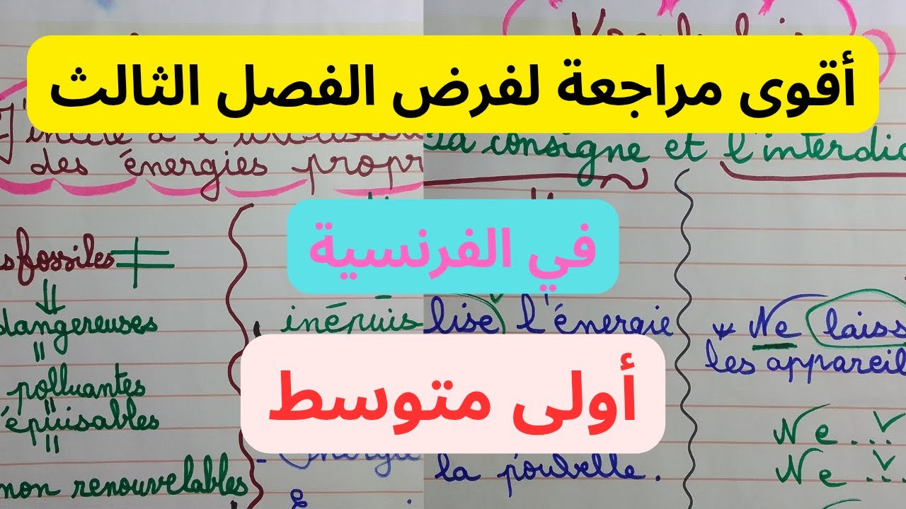 أقوى مراجعة في الفرنسية أولى متوسط لاختبار الفصل الثالث