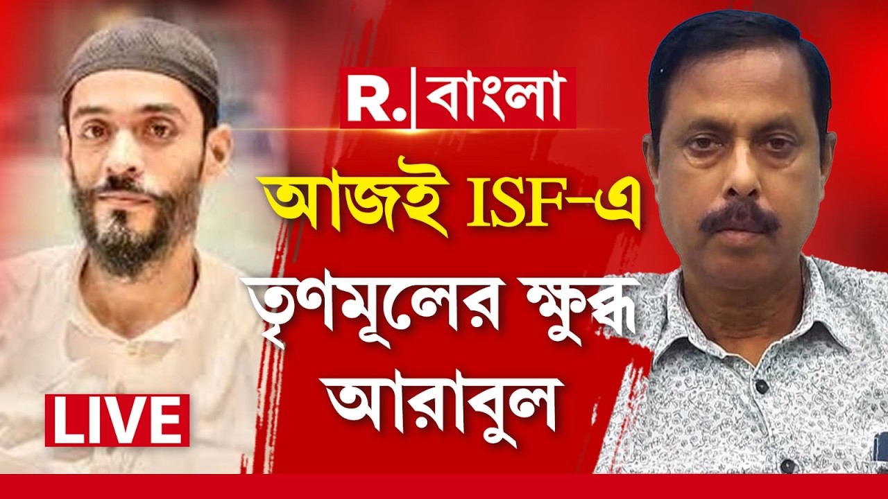 Arabul Islam  News | ভোটের আগে ISF-র হাত ধরছে ভাঙড়ের আরাবুল ইসলাম। আজ ISF-এ যোগদান আরাবুল ইসলামের