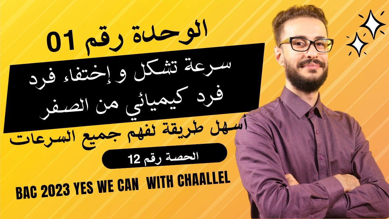 الوحدة (01) | الحصة رقم (12) | المتابعة الزمنية : سرعة تشكل و إختفاء بالتفصيل