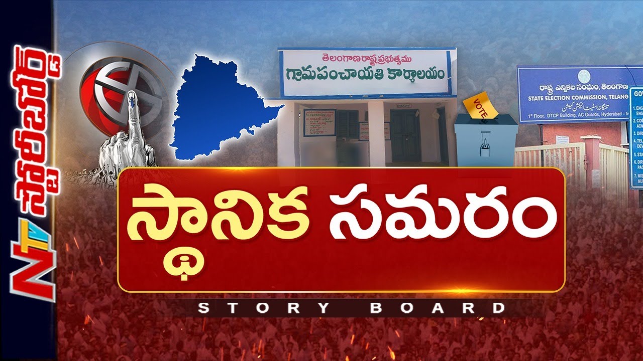 Story Board : తెలంగాణలో గ్రామ పంచాయతీ ఎన్నికల పోరు .. గ్రామీణ ఓటర్లు ఎవర్ని కరుణిస్తారు ..? | NTV