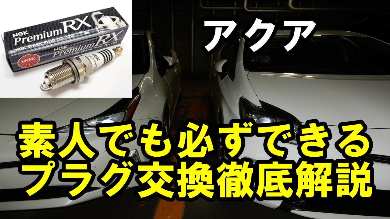 アクアNHP10プラグ交換NGKプレミアムRX95643徹底解説【燃費向上】