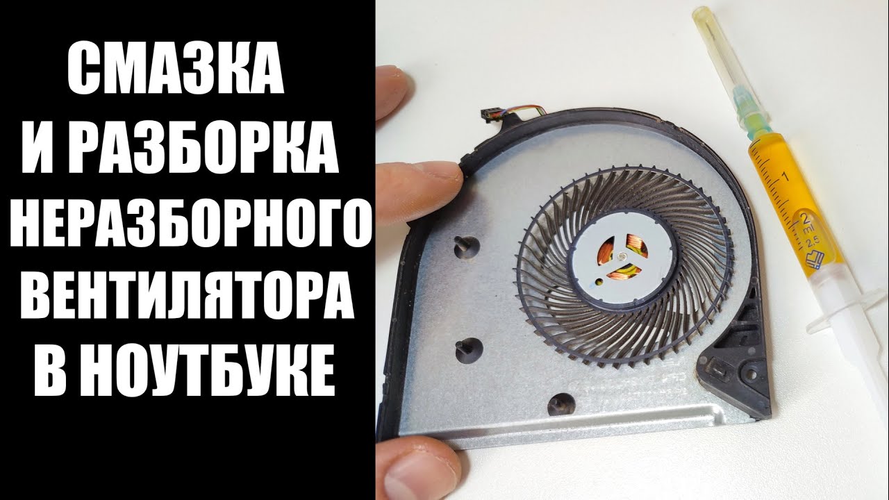 Как смазать разобрать неразборный вентилятор ноутбука