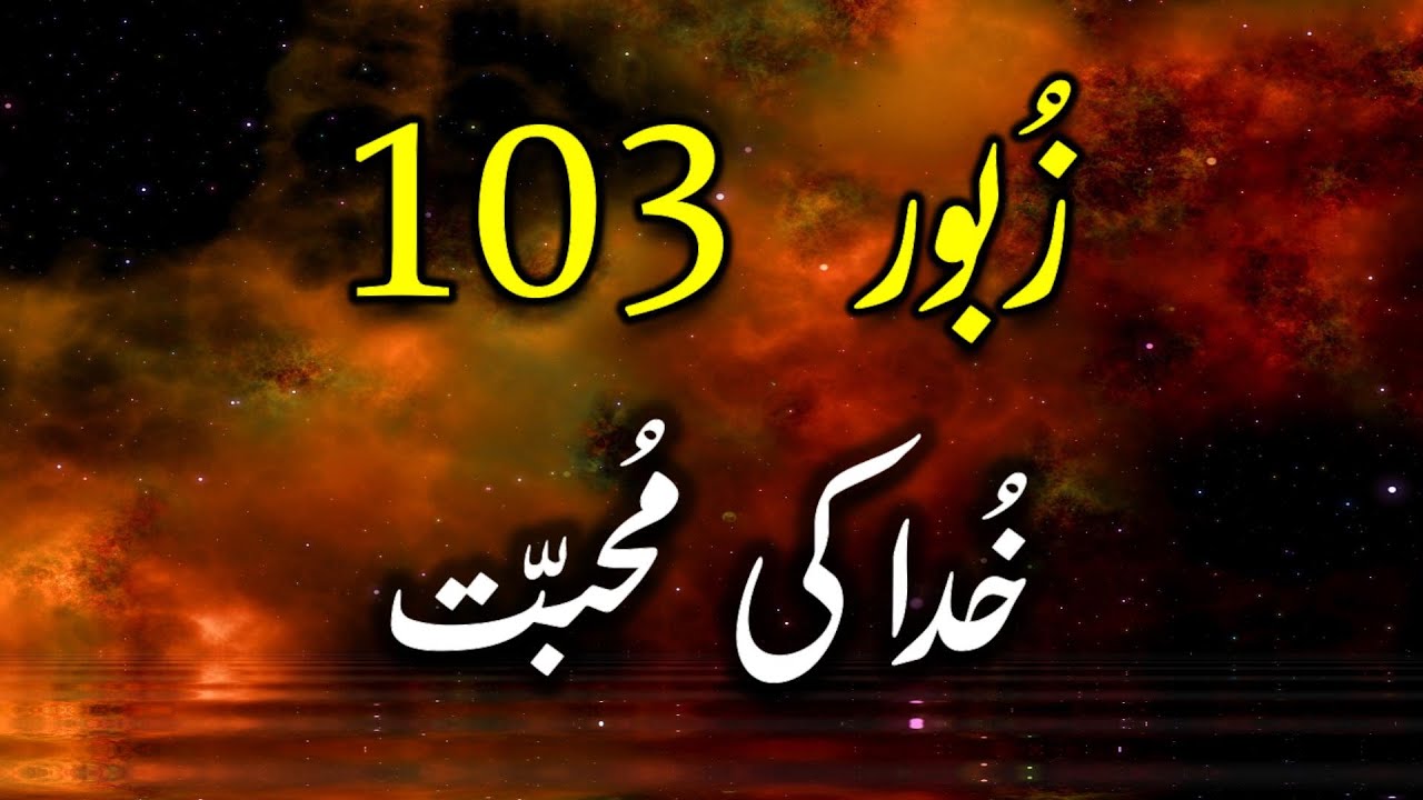 زبور 103  |  Zaboor 103 |  Daily Urdu Bible Verse  | Psalm 103 | Love of God