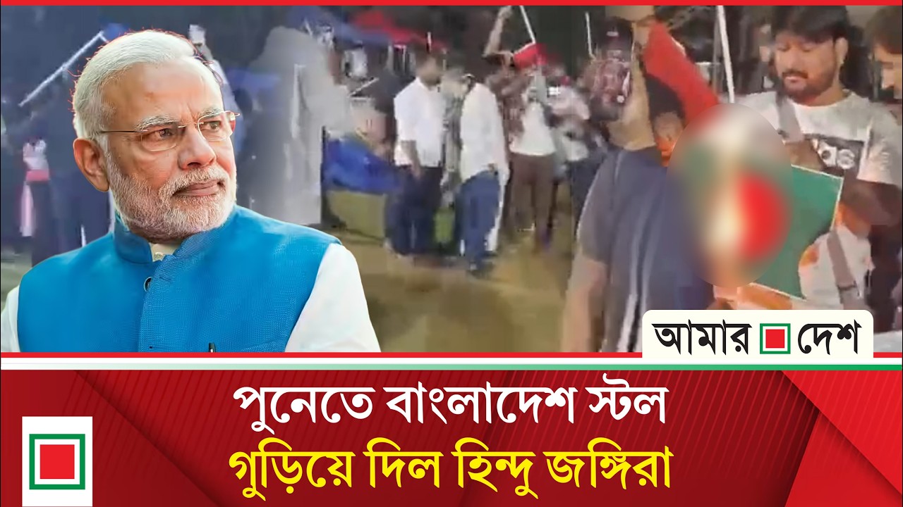 ভারতে বিশ্ব সাংস্কৃতিক উৎসবে বাংলাদেশ স্টল গুঁ ড়ি য়ে দিল হিন্দু জ ঙ্গি রা | Amar Desh