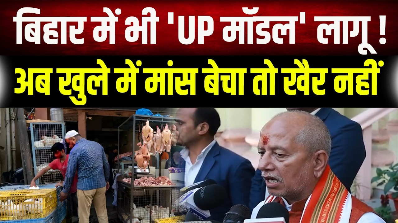 Bihar में भी 'UP मॉडल' लागू! विजय सिन्हा का बड़ा ऐलान— अब खुले में मांस बेचा तो खैर नहीं